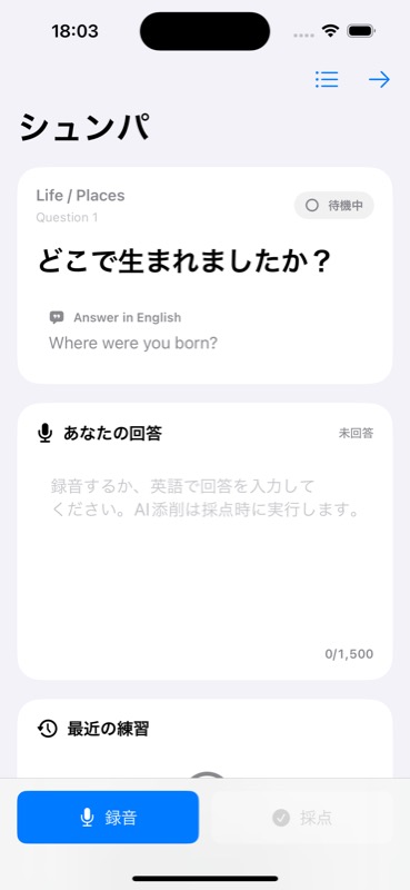Shunpa iOS app home screen showing a speaking prompt, answer field, and recording controls.