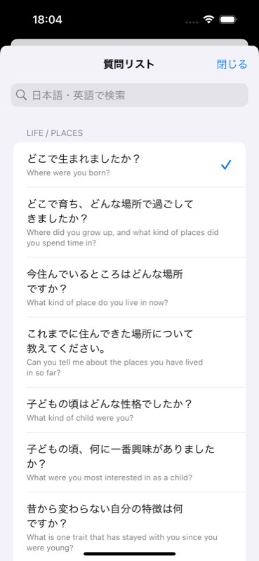 Shunpa iOS app question list screen with search and selectable speaking prompts.
